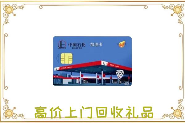 宣威附近回收加油卡